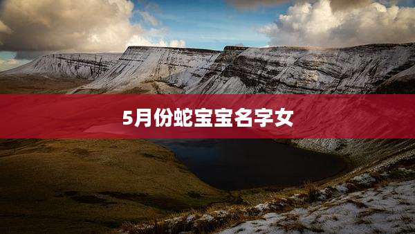 5月份蛇宝宝名字女