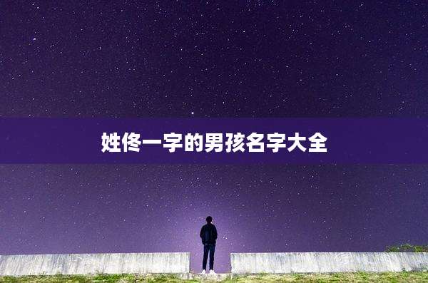 姓佟一字的男孩名字大全