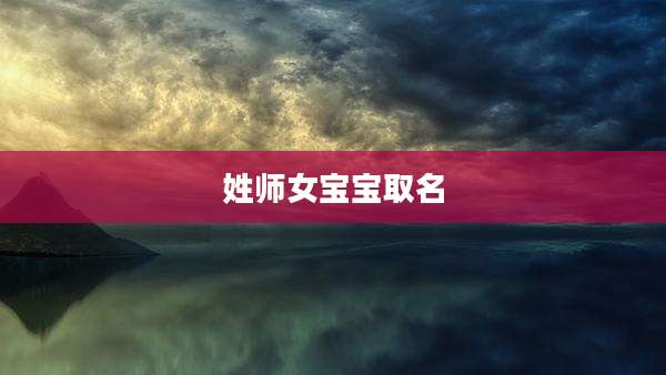 姓师女宝宝取名