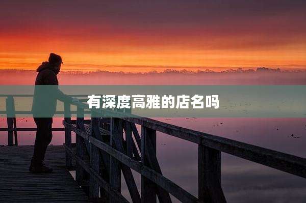 有深度高雅的店名吗