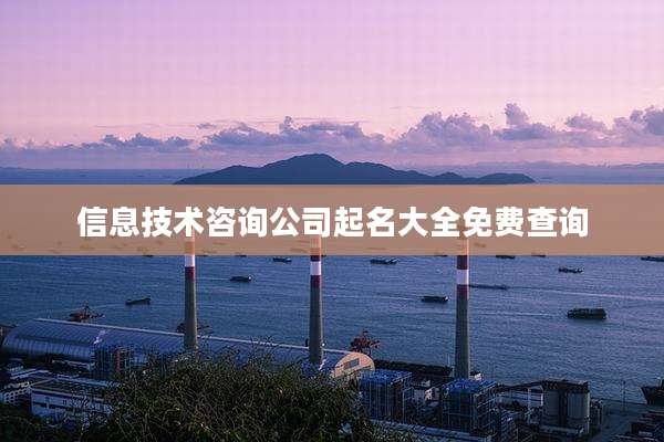 信息技术咨询公司起名大全免费查询