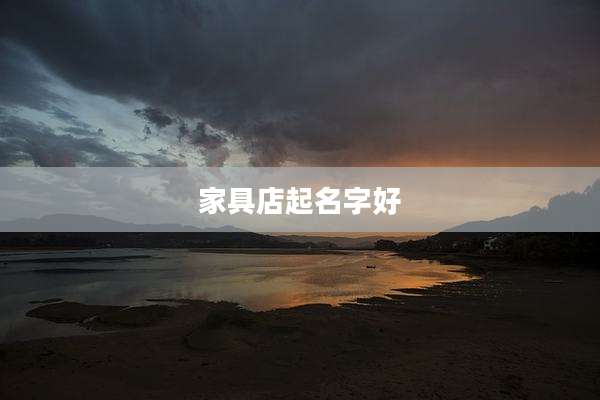 家具店起名字好