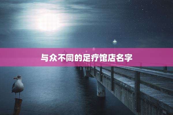 与众不同的足疗馆店名字
