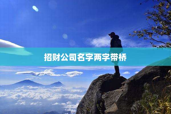 招财公司名字两字带桥