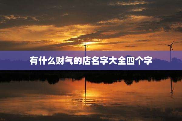 有什么财气的店名字大全四个字