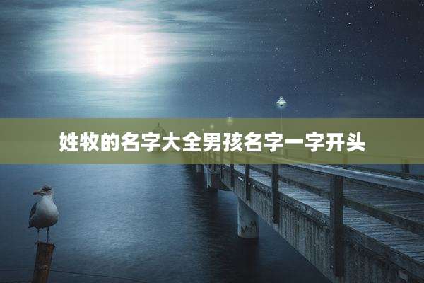 姓牧的名字大全男孩名字一字开头