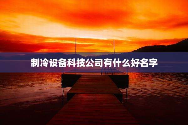 制冷设备科技公司有什么好名字