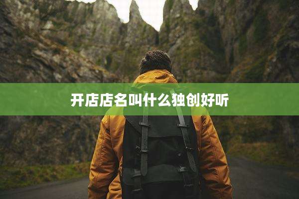 开店店名叫什么独创好听