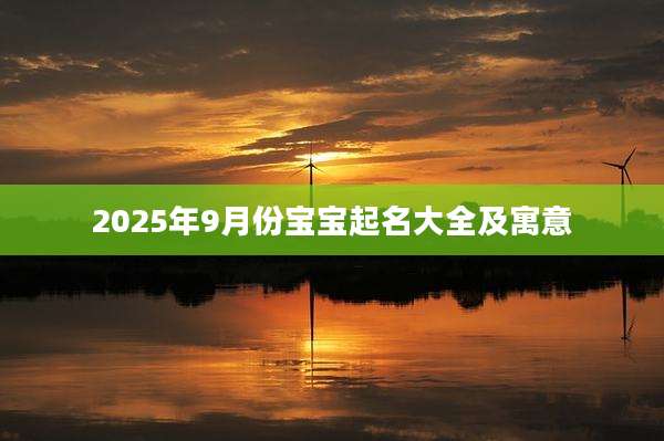 2025年9月份宝宝起名大全及寓意