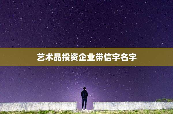 艺术品投资企业带信字名字