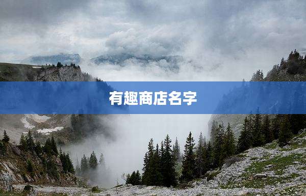 有趣商店名字