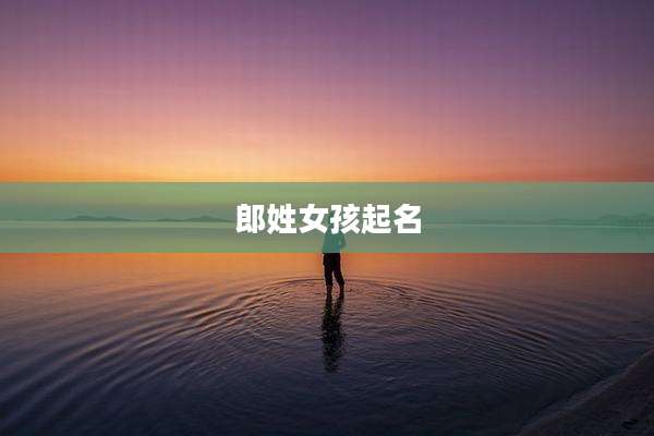 郎姓女孩起名