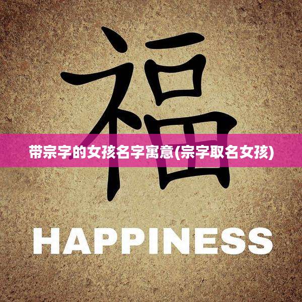 带宗字的女孩名字寓意(宗字取名女孩)
