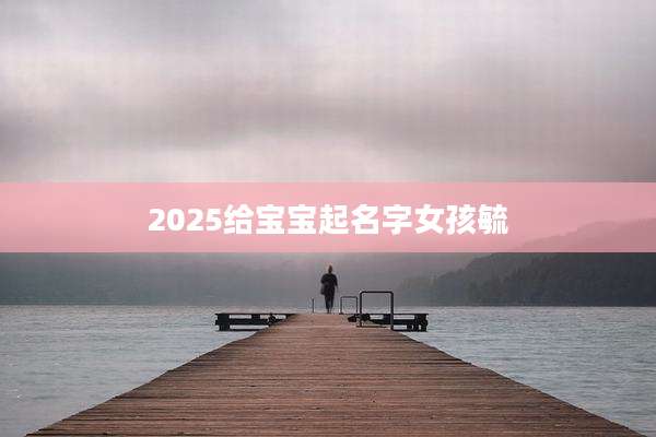 2025给宝宝起名字女孩毓