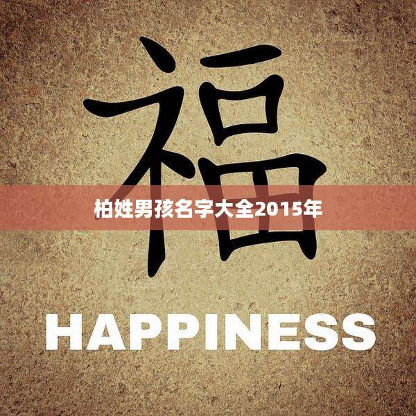 柏姓男孩名字大全2015年