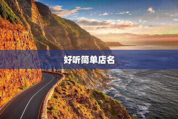 好听简单店名