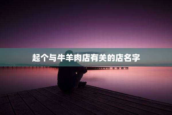 起个与牛羊肉店有关的店名字