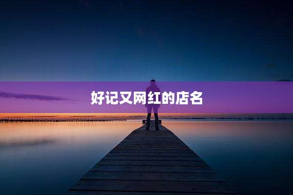 好记又网红的店名