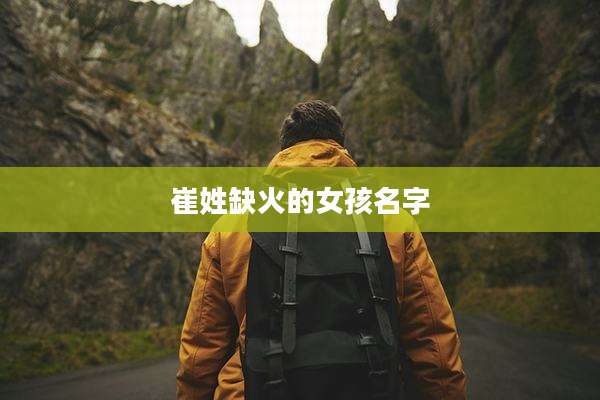 崔姓缺火的女孩名字