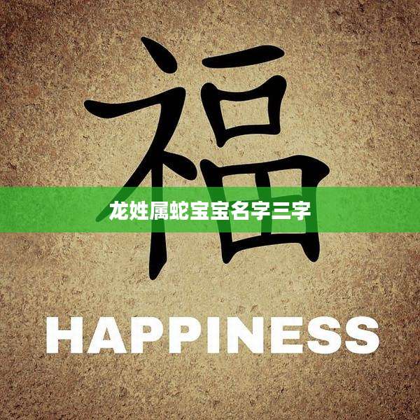龙姓属蛇宝宝名字三字