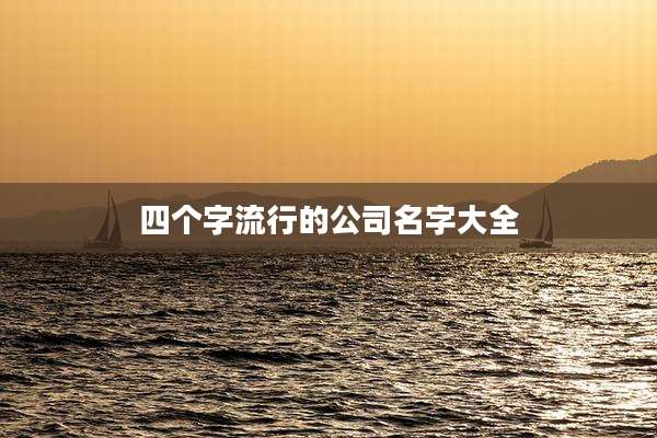 四个字流行的公司名字大全