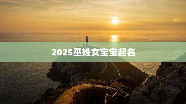 2025巫姓女宝宝起名