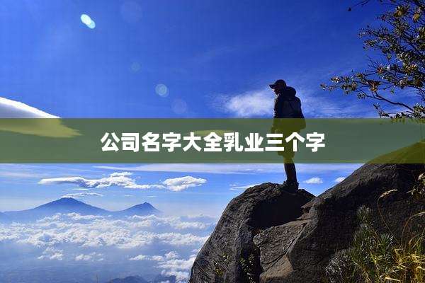 公司名字大全乳业三个字