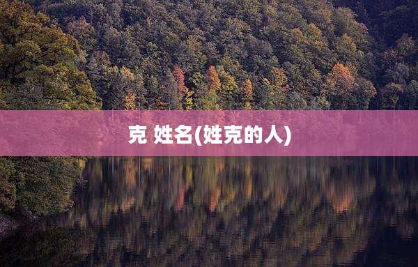 克 姓名(姓克的人)