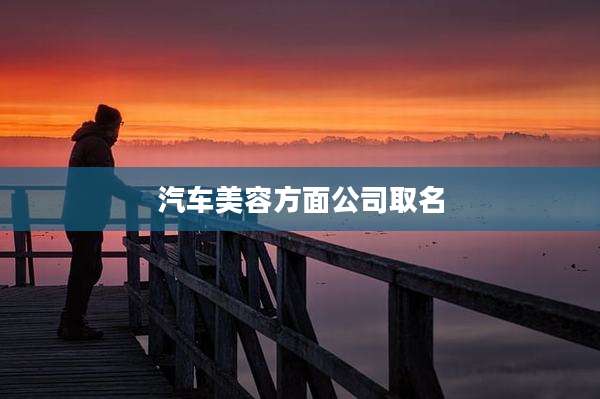 汽车美容方面公司取名