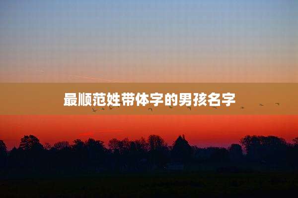 最顺范姓带体字的男孩名字