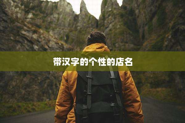 带汉字的个性的店名