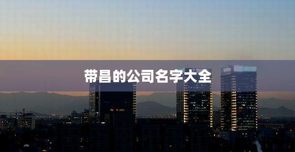 带昌的公司名字大全