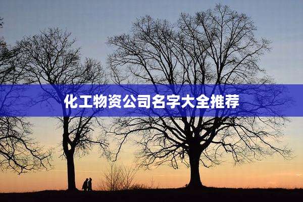 化工物资公司名字大全推荐