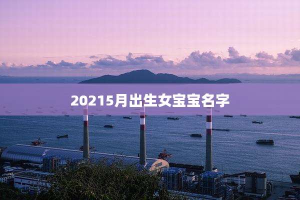 20215月出生女宝宝名字