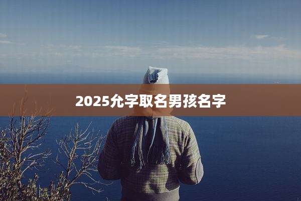 2025允字取名男孩名字