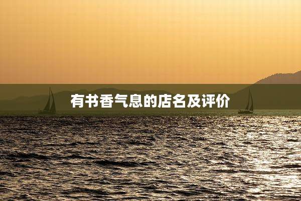 有书香气息的店名及评价