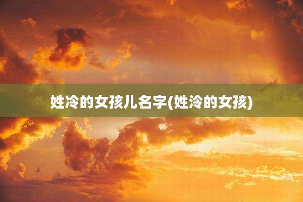 姓冷的女孩儿名字(姓泠的女孩)