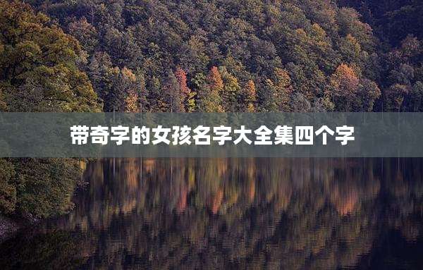 带奇字的女孩名字大全集四个字