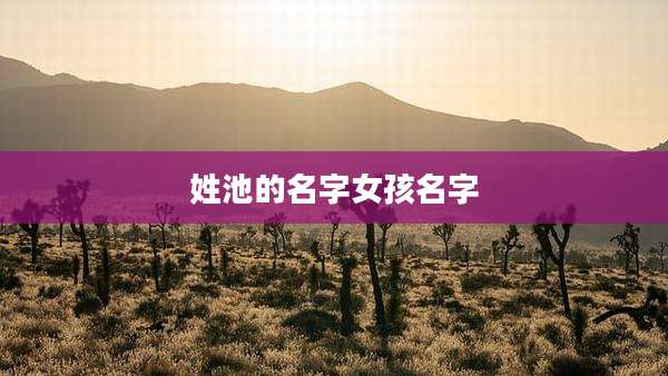 姓池的名字女孩名字