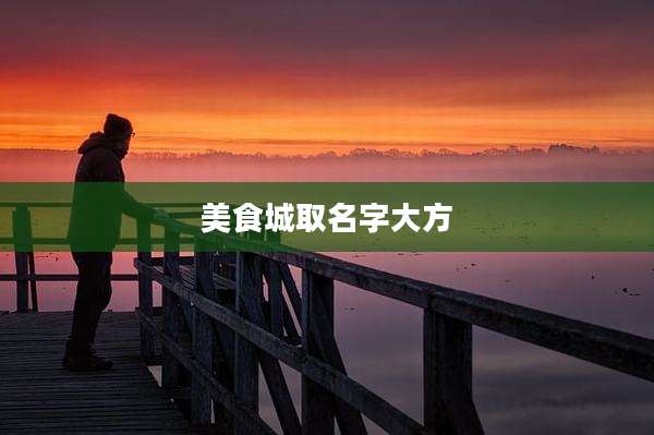 美食城取名字大方