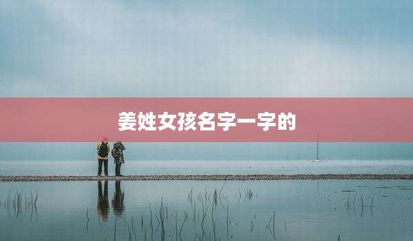 姜姓女孩名字一字的