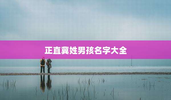 正直冀姓男孩名字大全