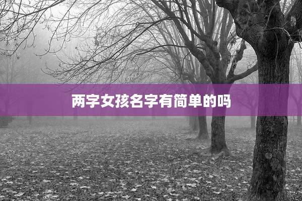 两字女孩名字有简单的吗