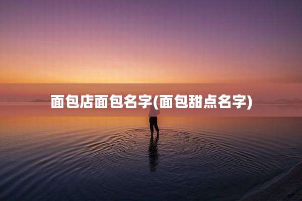 面包店面包名字(面包甜点名字)