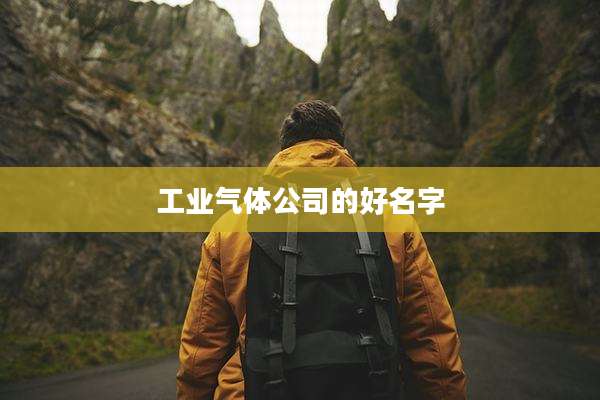 工业气体公司的好名字