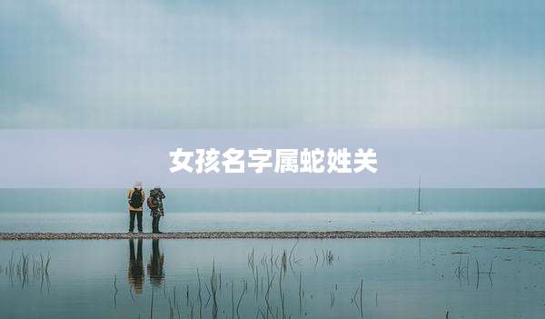 女孩名字属蛇姓关