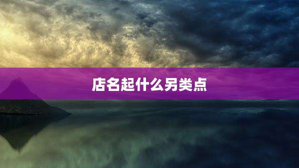 店名起什么另类点
