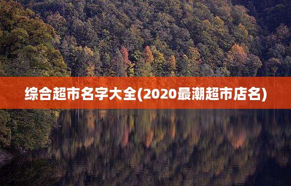 综合超市名字大全(2020最潮超市店名)