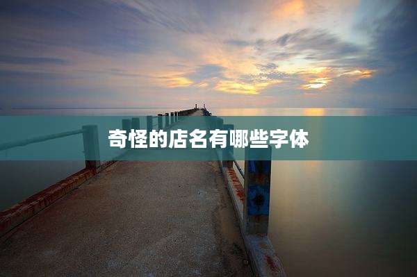 奇怪的店名有哪些字体