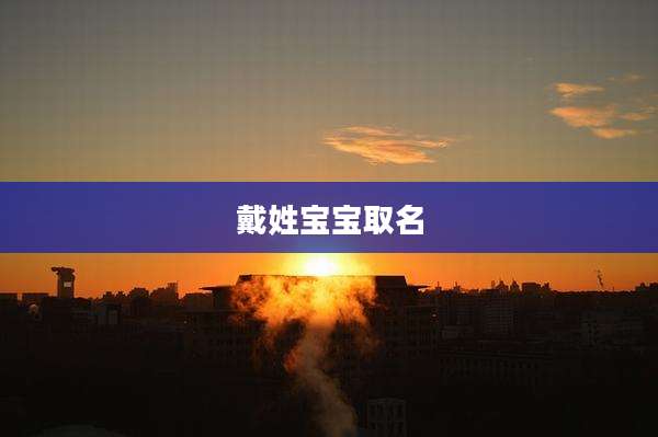 戴姓宝宝取名